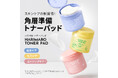 スキンケアの新習慣！角層準備トナーパッドが「ハリマロ」から新登場