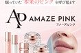【新ブランド】「眠っていた“本来のピンク”に着目」メラニントーンケアプログラム「AMAZE PINK（アメーズピンク）」誕生
