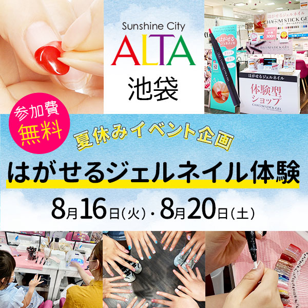 夏休みイベント企画 池袋サンシャインシティアルタにて はがせるジェルネイル チャームスティックジェル の無料体験会を実施 Seven Beauty株式会社のプレスリリース