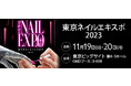 SEVEN BEAUTY株式会社(セブンビューティー)が「東京ネイルエキスポ2023」に出展いたします。
