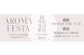 【初出店】SEVEN BEAUTY株式会社(セブンビューティー)が「アロマフェスタ2023」に初出店いたします。