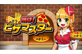 アツアツのピザを焼きまくれ！『焼け！ピザマスター』配信開始