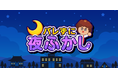 スマホでも夜ふかし！Nintendo Switchで人気の『バレずに夜ふかし』がアプリ版で登場。