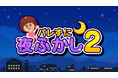 大人気“夜ふかしアクション”がパワーアップして帰ってきた！『バレずに夜ふかし2』12月19日（金）Nintendo Switch・Steamで配信決定