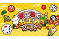 年末年始の運試しはこれで決まり！『すごろくお正月パーティ』本日配信開始！