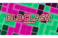 ニンテンドースイッチ、対戦型パズルゲーム『ブロクラッシュ（BLOCLASH）』予約受付中！