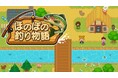 Nintendo Switch向け新作『ほのぼの釣り物語』本日発売。のんびり楽しむ釣りスローライフゲームが登場