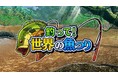 世界中の魚を釣り上げろ！『釣って！世界の魚つり』Nintendo Switch/Steamで配信開始！
