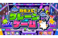 人気のクレーンゲームシリーズ第3弾！Nintendo Switch™／Steam『ねらって！クレーンゲーム』本日配信開始！
