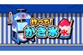 削って、かけて、盛りつけろ！かき氷作りゲーム『作って！かき氷』Nintendo Switch/Steamにて本日配信開始！
