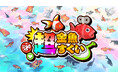 金魚すくいが超進化！Nintendo Switch™／Steam向け『超金魚すくい』予約受付開始！