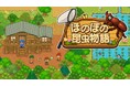 好評の『ほのぼの釣り物語』に続くシリーズ新作！『ほのぼの昆虫物語』Nintendo Switch™／Steamで本日配信開始！