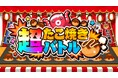 たこ焼きを作って、奪って、白熱バトル！『超たこ焼きバトル』本日配信開始！