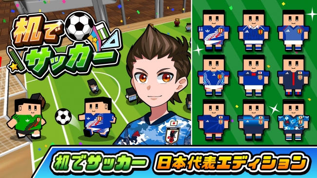 人気ゲーム 机でサッカー に日本代表ユニフォームが登場 Sat Boxのプレスリリース