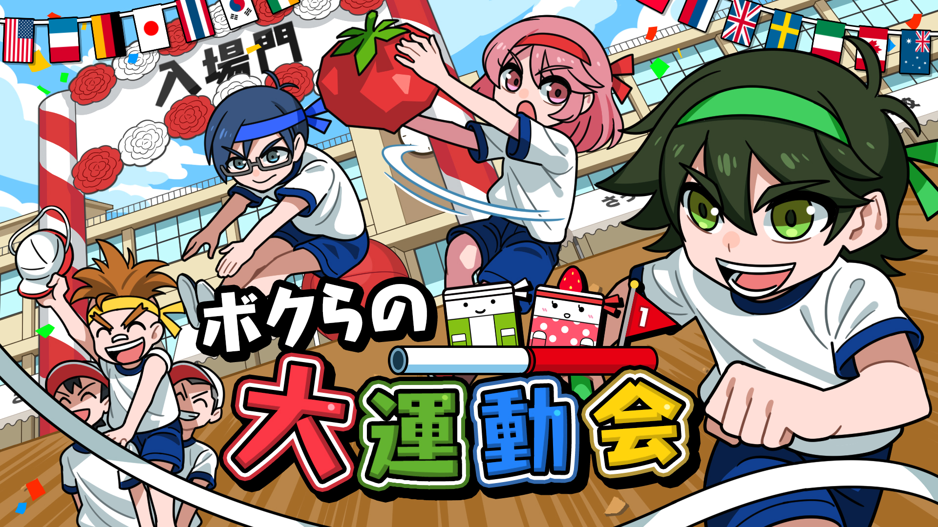 人気シリーズ第3弾 ボクらの大運動会がニンテンドースイッチにて配信開始 Sat Boxのプレスリリース