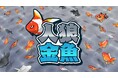 新感覚の金魚すくいゲーム『人狼金魚』登場！