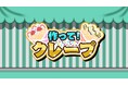 あの人気シリーズの第5弾『作って!クレープ』がニンテンドースイッチで登場!