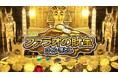「ファラオの財宝」本日発売!エジプトの神秘をコインで解き明かせ!