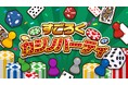 話題作!年末年始にピッタリの『すごろくカジノパーティ』本日配信開始!