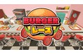 ハプニング満載の『BURGERレース』が本日配信開始!!