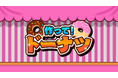 人気シリーズ第7弾【作って!ドーナツ】が本日配信開始!