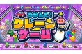 『つかんで!クレーンゲーム』本日発売!ゲームセンターでの興奮を手軽に体験!