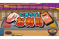 本格寿司アクション『にぎって!お寿司』が本日発売!