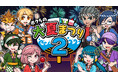 この夏も、みんなで熱く楽しもう!『ボクらの大夏まつり2』登場