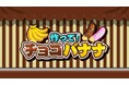 人気シリーズ第9弾!『作って!チョコバナナ』本日発売!かわいくておいしいチョコバナナ作りにチャレンジしよう!
