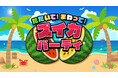夏の主役はスイカで決まり!『たたいて!まわって!スイカパーティ』ワンコインセールの500円で本日より配信スタート!