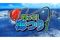 簡単操作で奥深い!「釣って!海つり」ただいま予約受付中!