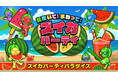 スイカパーティがさらに進化!DLC「もっとスイカパラダイス」登場!