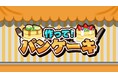人気シリーズ第10弾はパンケーキ!『作って!パンケーキ』がついに登場!