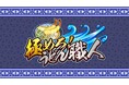 注文殺到！うどんバトル開幕！『極めろ！うどん職人』配信開始！