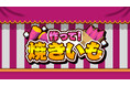 『作って！焼きいも』本日発売！焼き加減が決め手のあつあつ調理アクション！