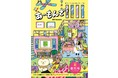 【創刊】おうち時間の充実×地域の魅力応援雑誌『あーもんで！』が発売開始！お取り寄せとのセットも