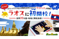 【世界20カ国・地域に開校達成】タブレットでそろばん式暗算を習得するアプリ「そろタッチ」がラオスへ初進出!