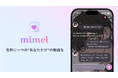 “読む”から“体験する”物語へ。あなただけの物語を楽しめるAIチャットアプリ『mimel』がリリース！