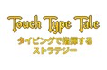 『Touch Type Tale - タイピングで指揮するストラテジー』Steamにて11月4日より配信開始!