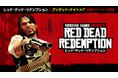 『レッド・デッド・リデンプション™』と『アンデッド・ナイトメア』がPC向けに登場