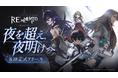 『リメメント—ホワイトシャドウ』正式サービス開始を記念して豪華スタートダッシュプレゼントとログインキャンペーンを実施