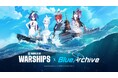 『World of Warships』×『ブルーアーカイブ -Blue Archive-』コラボ第2弾開催!