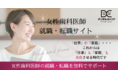 女性活躍推進！デンタルキャリアから【女性歯科医師専門サイト】誕生！