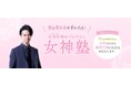 10月17日~19日東京ビッグサイトで開催の「Fem+~女性の健康と活躍を支援する展示会~」に女性性開花アプリ「女神塾」初出展!