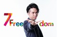 悩みの正体は“脳の習性”!? 脳科学×心理学で本当の自分を知る「7FreedomFES」 6/14~15 幕張にて開催 豪華ゲスト登壇も決定!