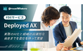 中小企業から日本をAX。株式会社グリーンウォーターズ、実務成果に責任を持つFDEサービス「Deployed AX」を提供開始
