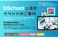 ビジネスIT人材のためのバーチャルスクール「GSchool（ジースクール）」1周年記念イベント