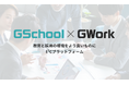 採用から教育までを一体化したE²Cプラットフォーム「GSchool×GWork」β版リリース