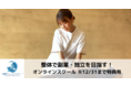 隙間時間で学べる！整体で副業・独立を支援するオンラインスクール開校！治療家ナレッジアカデミー