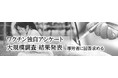 5人に1人の大学生が「ワクチン接種に圧力を感じている」